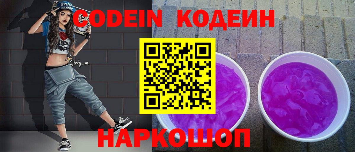 Кодеиновый сироп Lean напиток Lean (лин)  Вход с VPN  Кодеин Purple Drank  Майкоп 